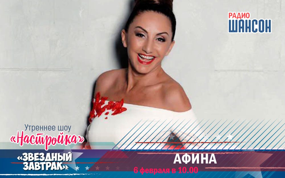 6 февраля в утреннем шоу: Афина