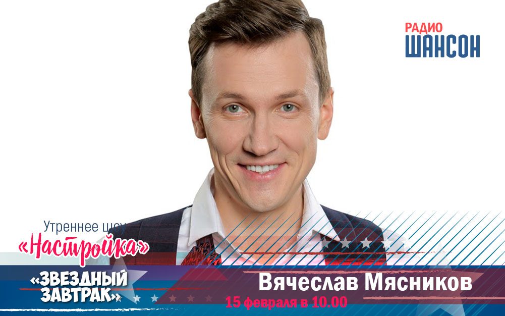 15 февраля в утреннем шоу: Вячеслав Мясников