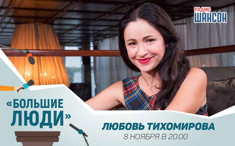 Любовь Тихомирова в программе «Большие люди»