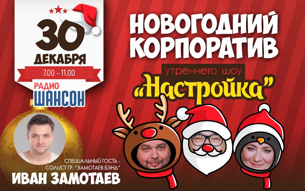 «Новогодний корпоратив» в утреннем шоу