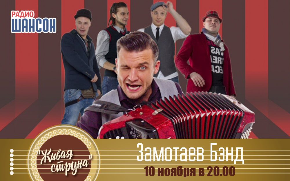 Замотаев Бэнд в программе «Живая струна»