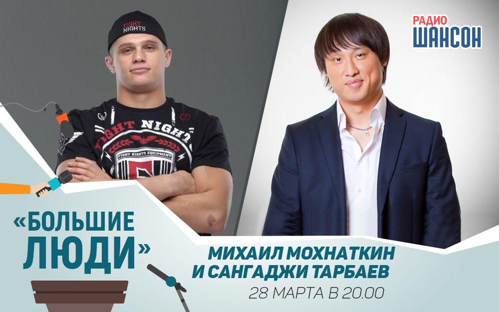 «Большие люди»: Сангаджи Тарбаев и Михаил Мохнаткин