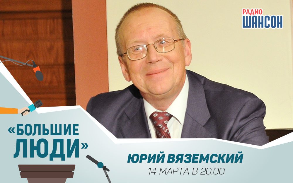 Юрий Вяземский в программе «Большие люди»!
