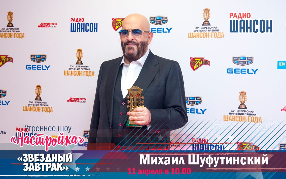 Михаил Шуфутинский в утреннем шоу!