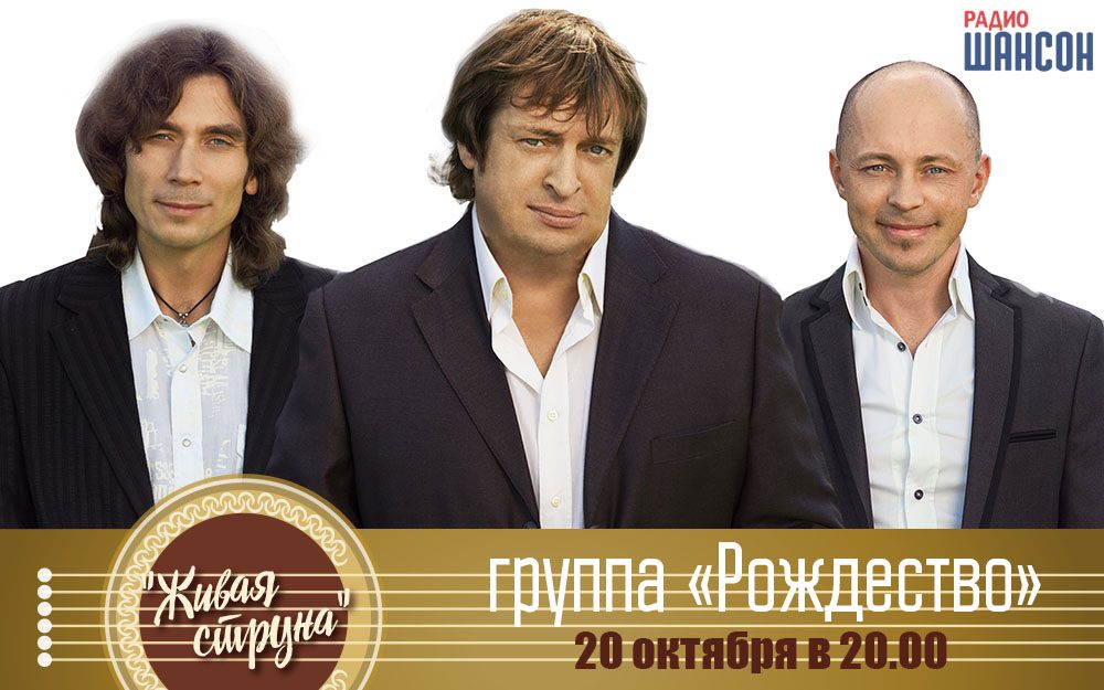 Группа «Рождество» в программе «Живая струна»!
