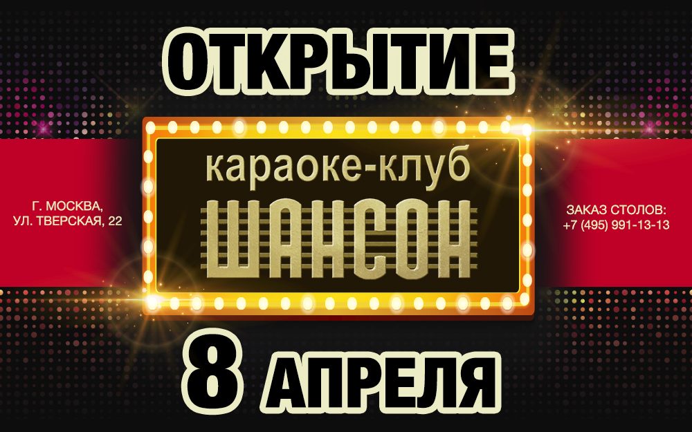 «Радио Шансон» представляет: караоке-клуб «Шансон»!