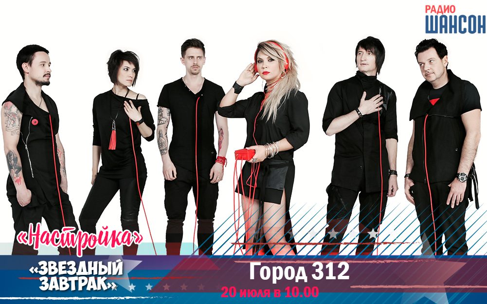 20 июля в «Звездном завтраке»: Город 312