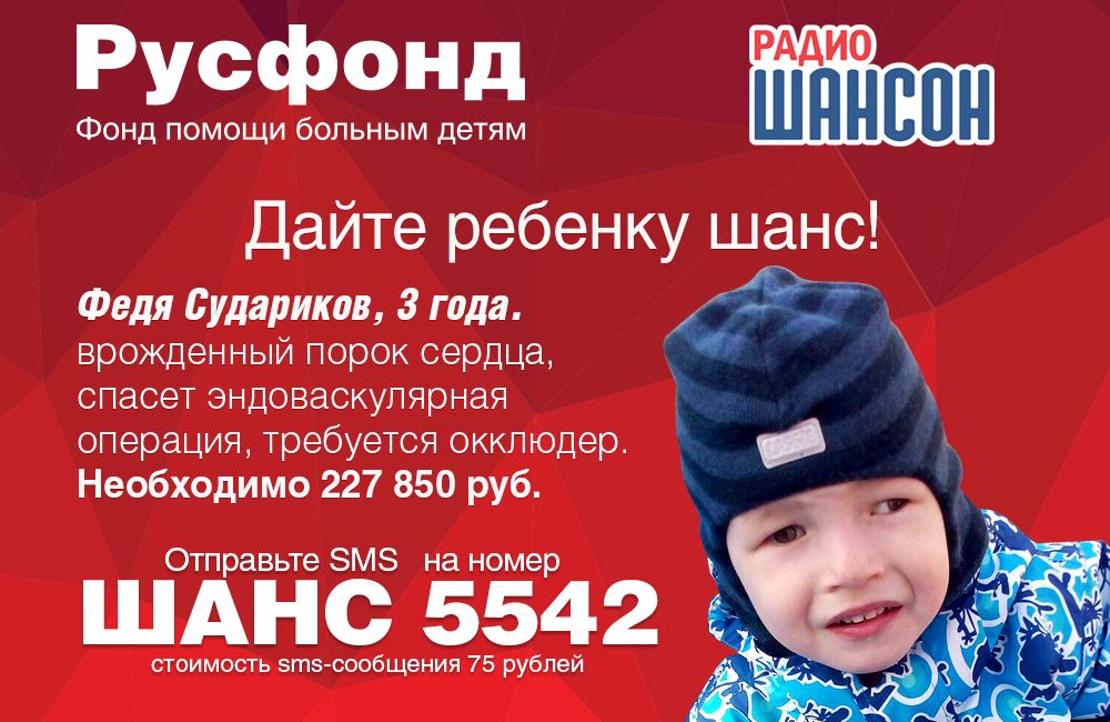 Радио Шансон и Русфонд: 5-й радиомарафон