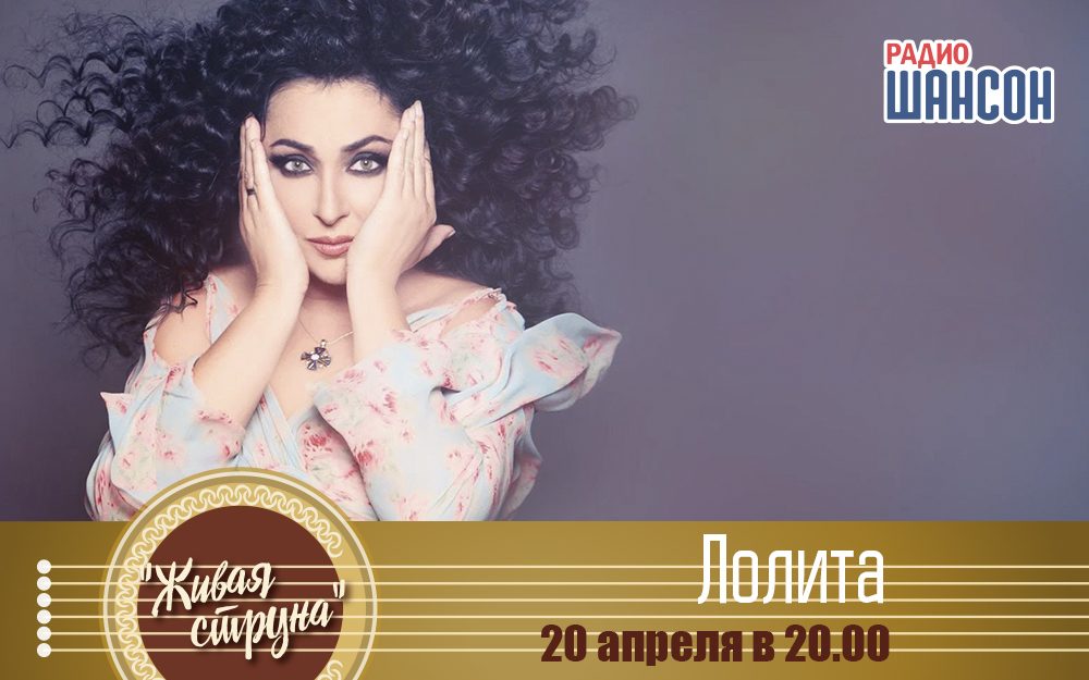 20 апреля Лолита в программе «Живая струна»!