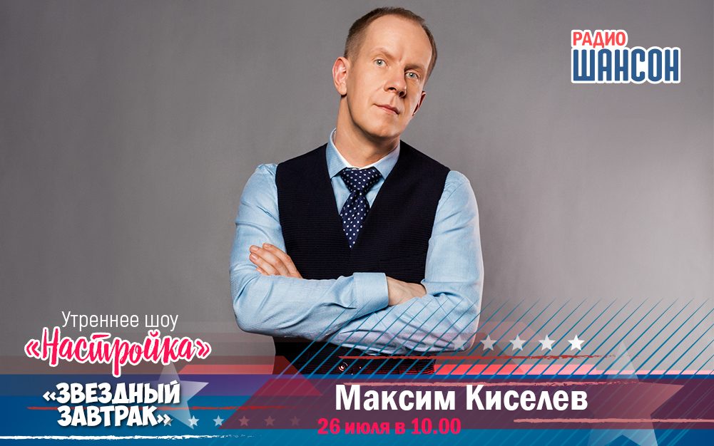 26 июля в «Звездном завтраке»: Максим Киселев