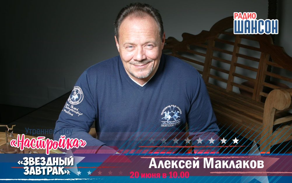 20 июня в «Звездном завтраке»: актер Алексей Маклаков