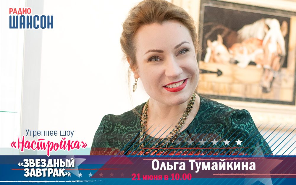 21 июня в «Звездном завтраке»: актриса Ольга Тумайкина
