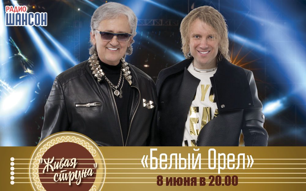 Группа Белый Орел в программе «Живая струна»