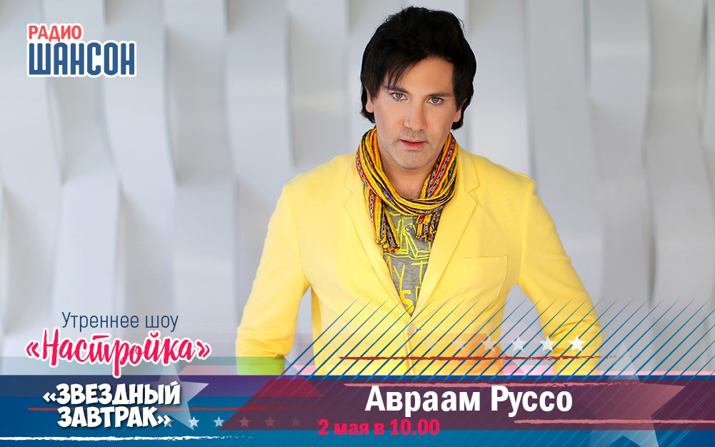 2 мая в «Звездном завтраке»: Авраам Руссо