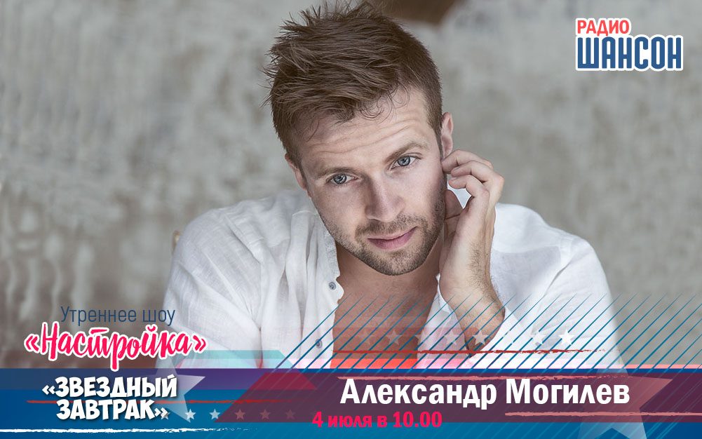 4 июля в «Звездном завтраке»: хореограф Александр Могилев