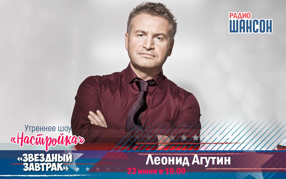 23 июня в «Звездном завтраке»: Леонид Агутин