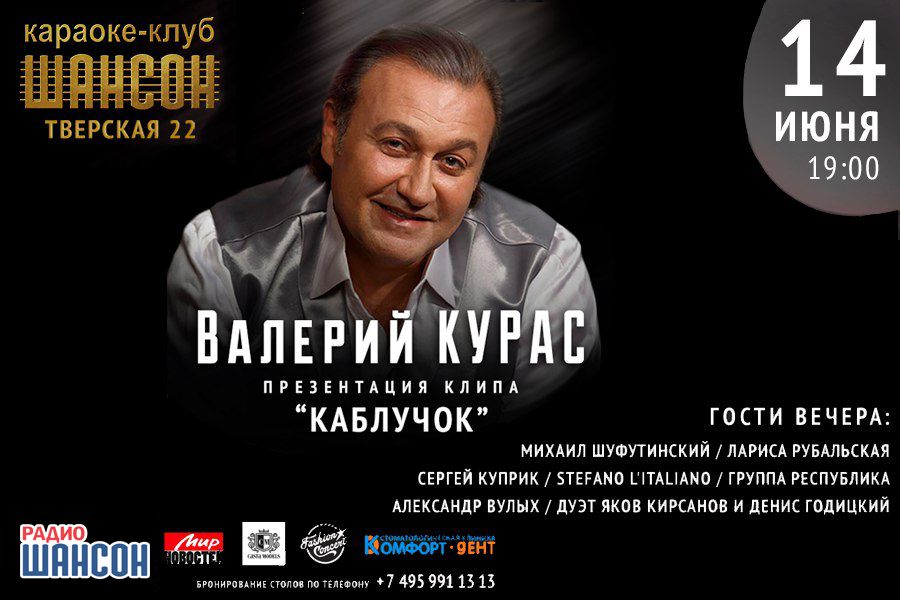 Караоке-клуб «Шансон»: презентация клипа Валерия Кураса
