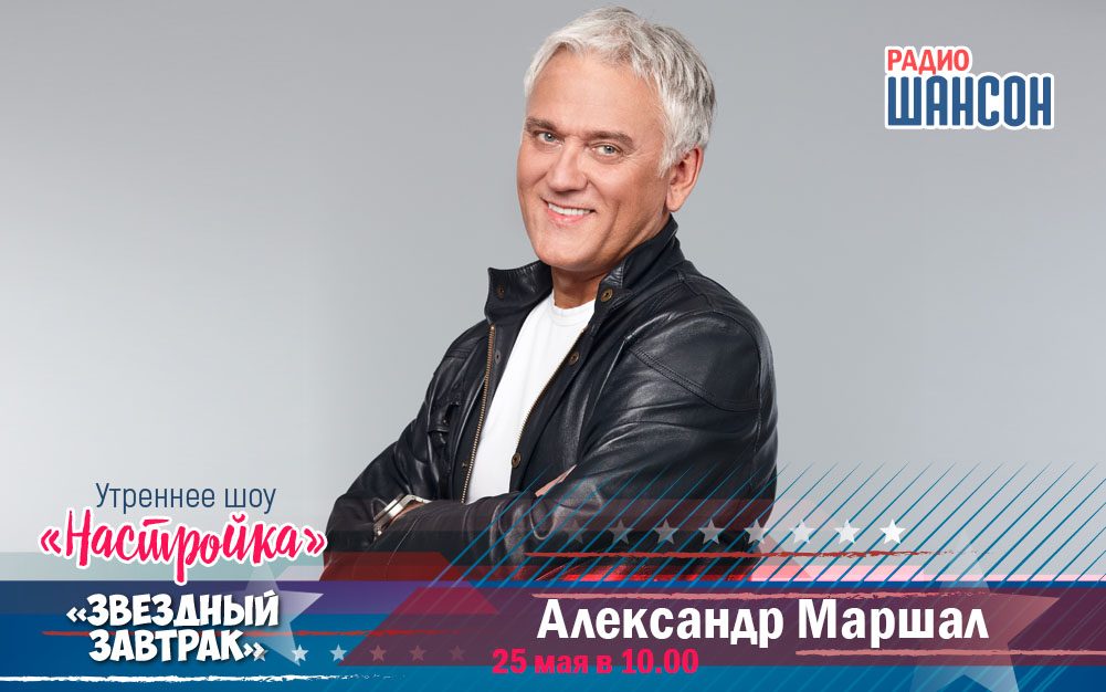 25 мая в «Звездном завтраке»: Александр Маршал