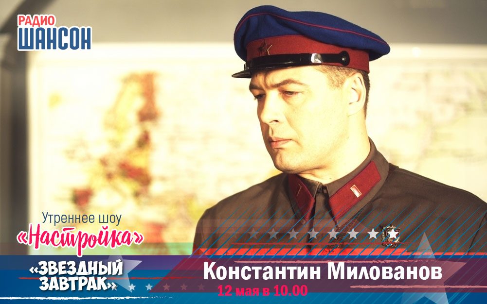 12 мая в «Звездном завтраке»: Константин Милованов