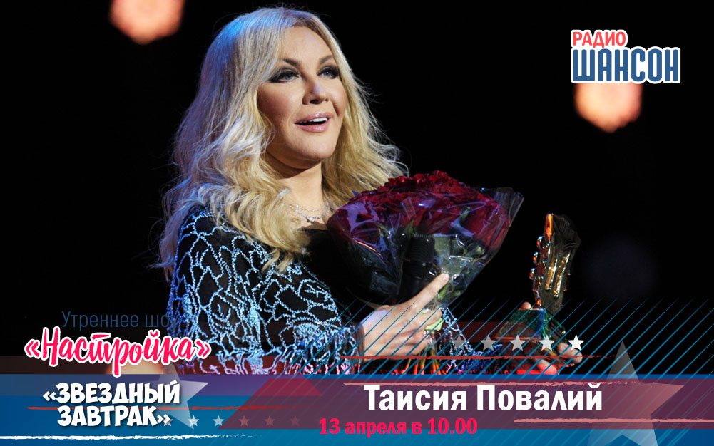 Таисия Повалий в «Звездном завтраке»