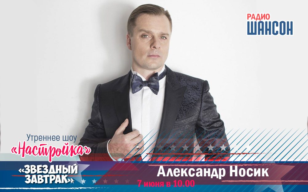 7 июня в «Звездном завтраке»: Александр Носик
