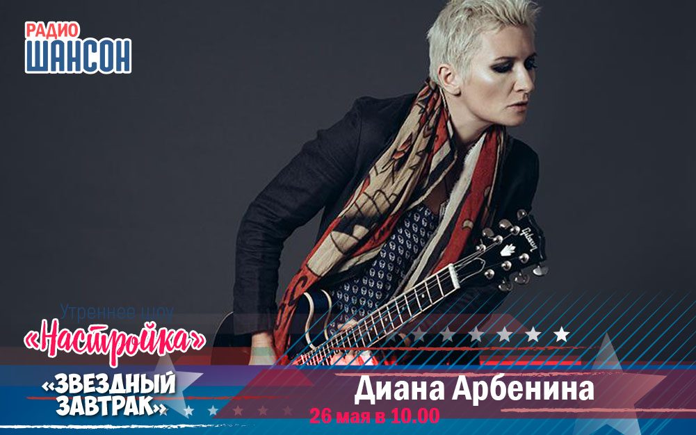26 мая в «Звездном завтраке»: Диана Арбенина