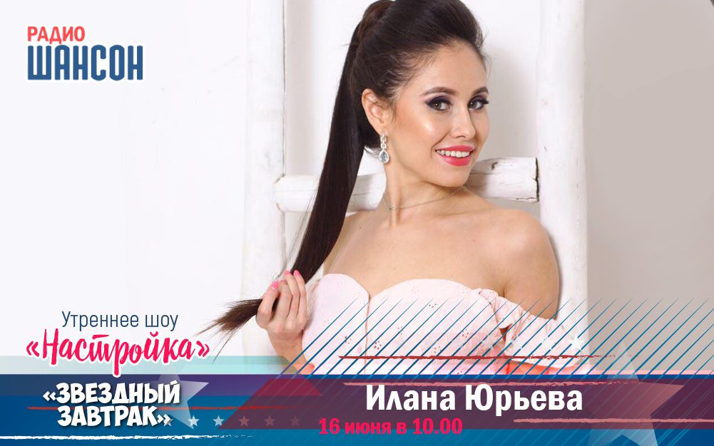 16 июня в «Звездном завтраке»: Илана Юрьева
