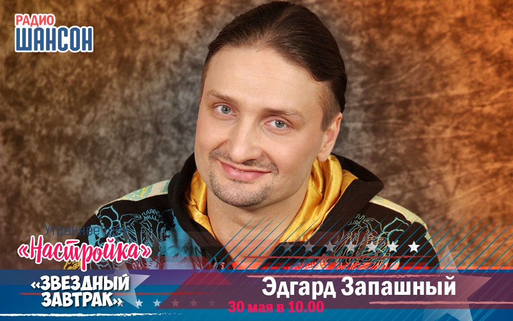 30 мая в «Звездном завтраке»: Эдгард Запашный