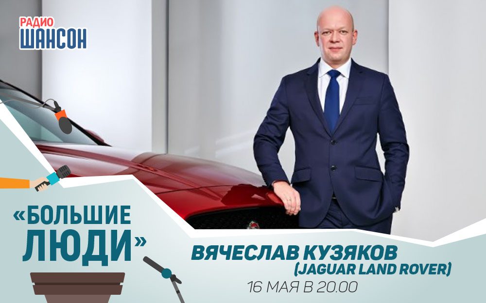 «Большие люди»: Jaguar Land Rover