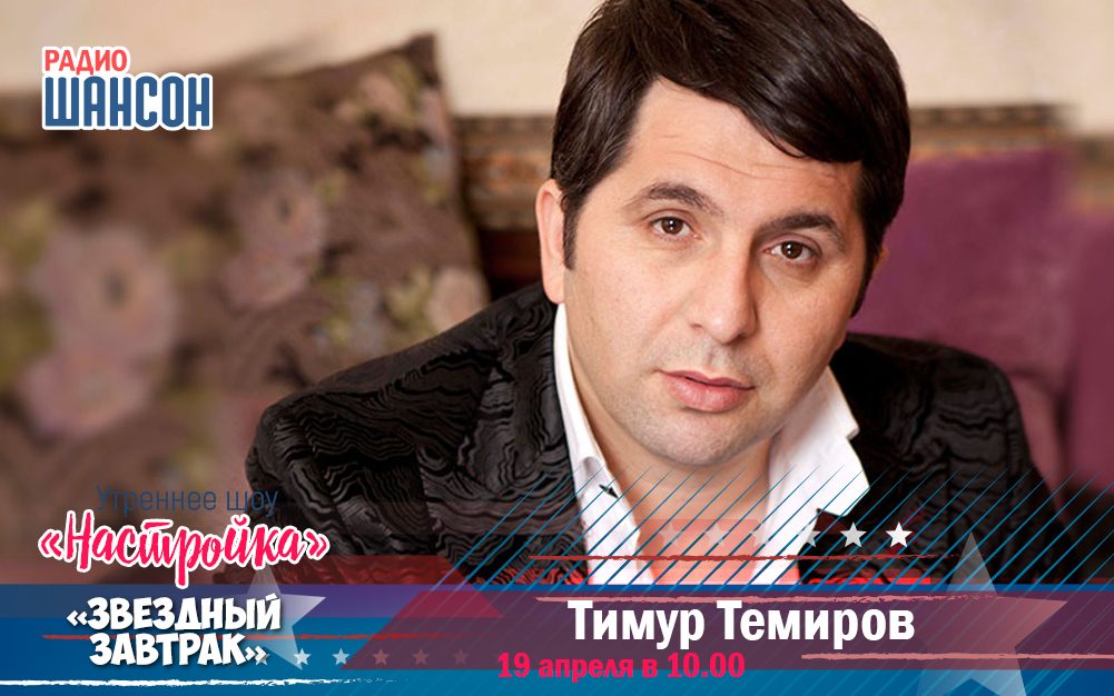 19 апреля в «Звездном завтраке»: Тимур Темиров