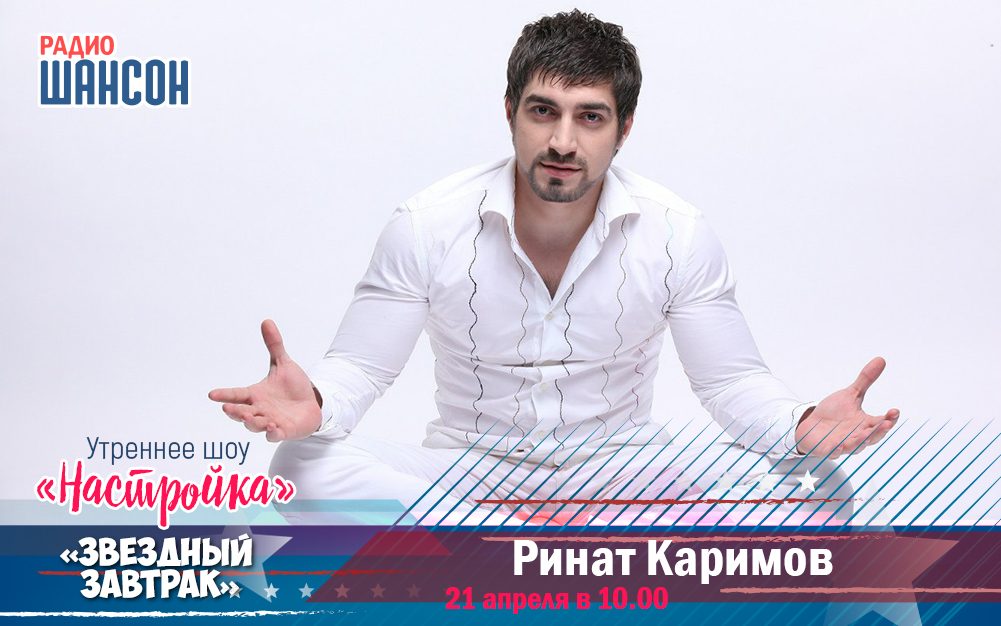 21 апреля в «Звездном завтраке»: Ринат Каримов
