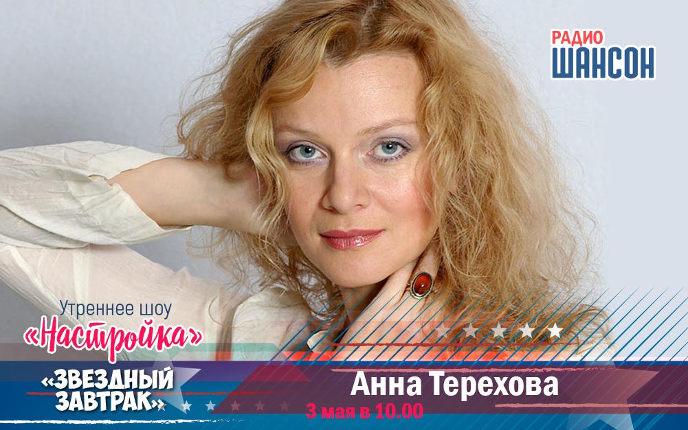 3 мая в «Звездном завтраке»: актриса Анна Терехова