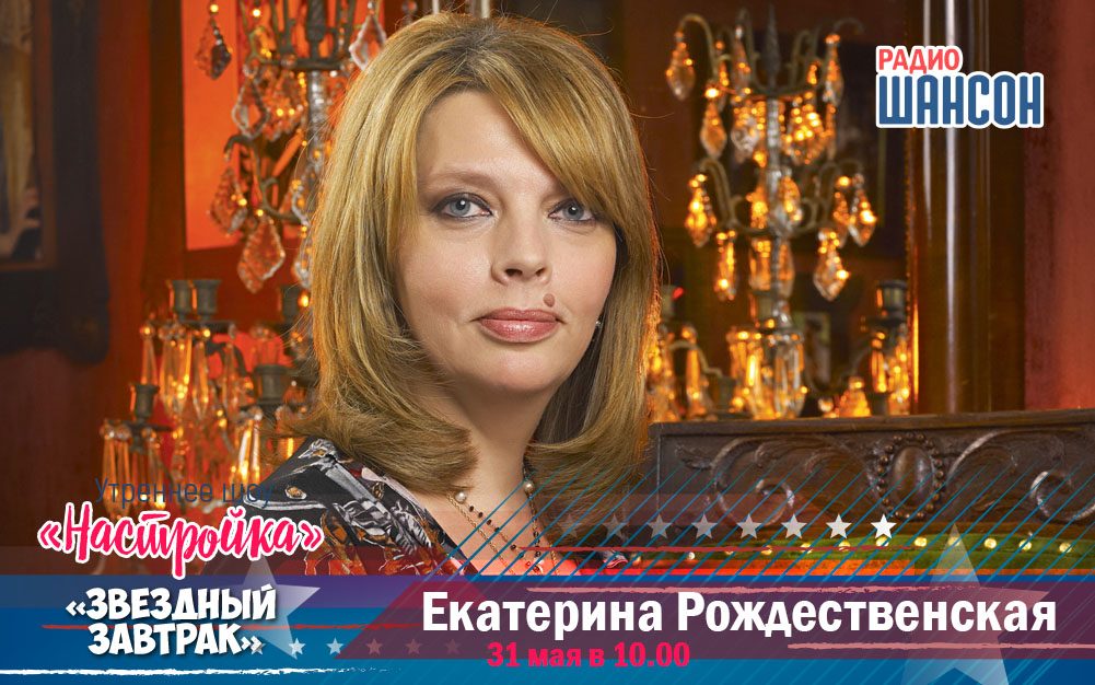 31 мая в «Звездном завтраке»: Екатерина Рождественская