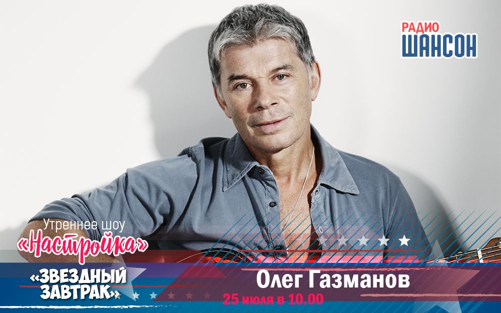 25 июля в «Звездном завтраке»: Олег Газманов