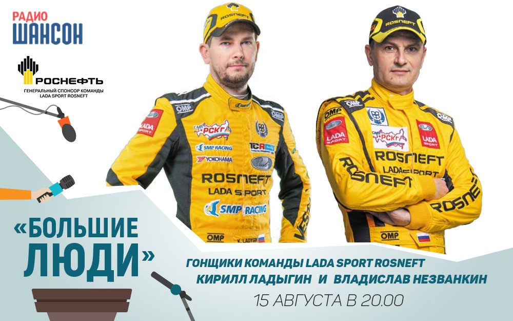 Спецвыпуск: гонщики команды LADA Sport ROSNEFT