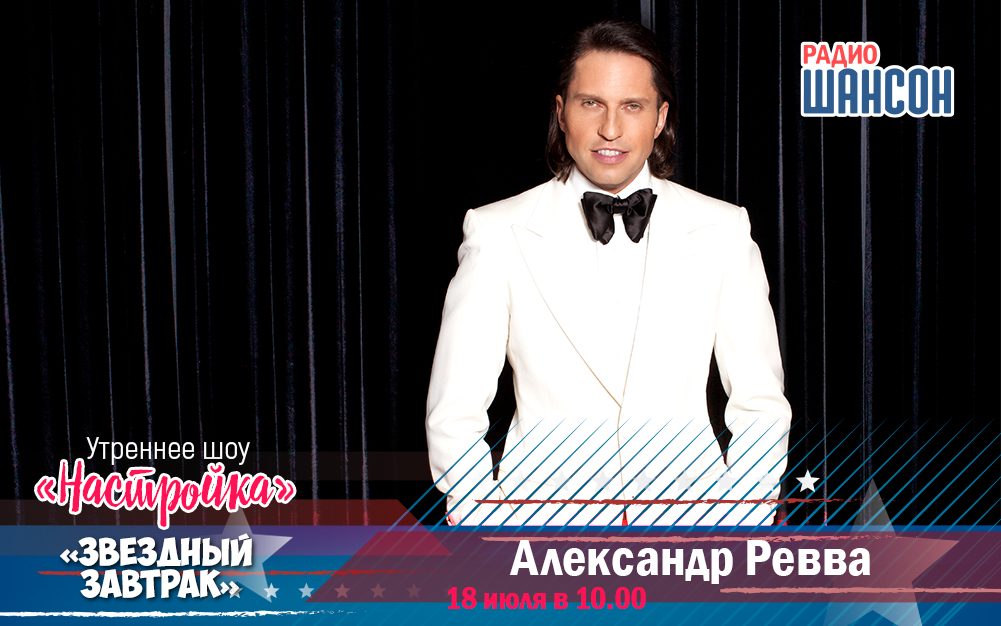 18 июля в «Звездном завтраке»: Александр Ревва