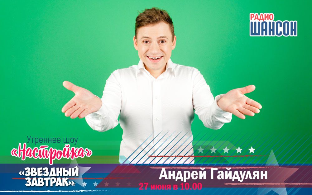 27 июня в «Звездном завтраке»: актер Андрей Гайдулян