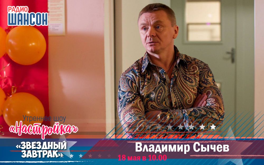 18 мая в «Звездном завтраке»: актер Владимир Сычев