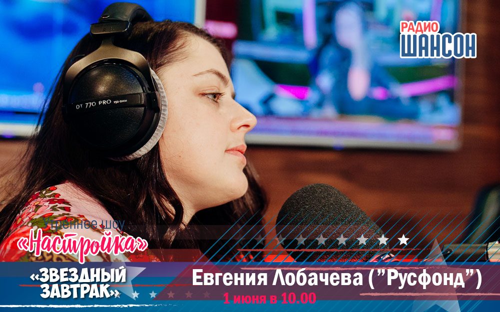 1 июня в «Звездном завтраке»: Евгения Лобачева, Русфонд