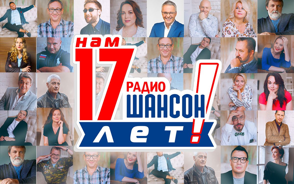 День рождения «Радио Шансон». Нам 17 лет!