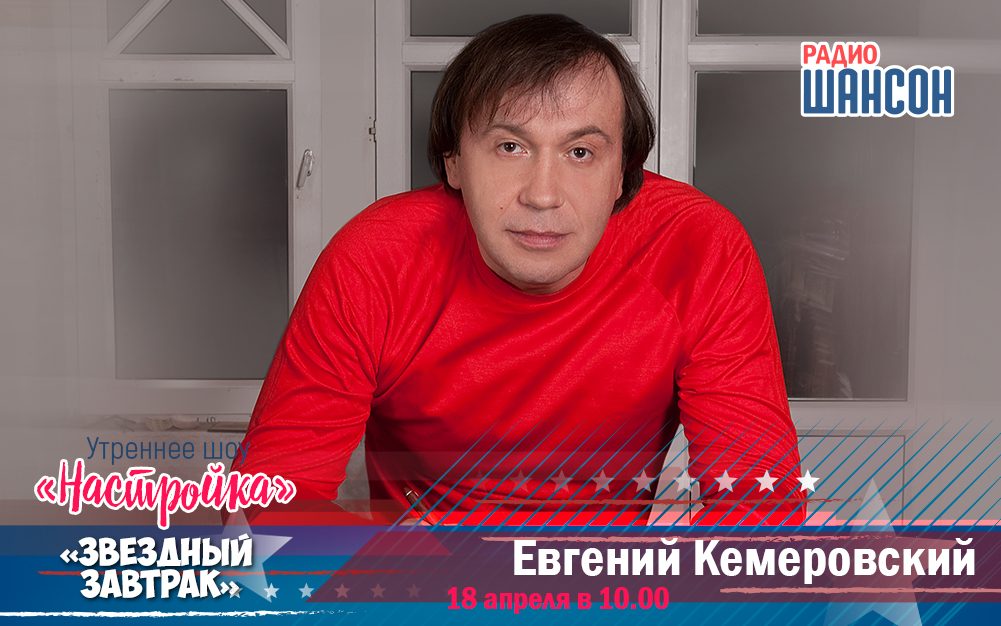 18 апреля в «Звездном завтраке»: Евгений Кемеровский