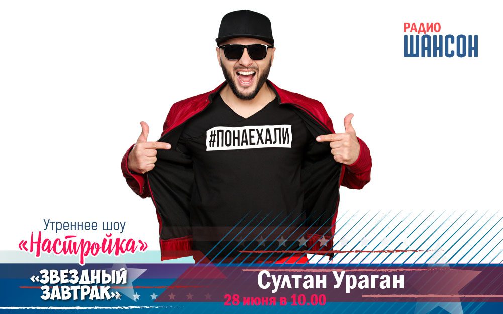 28 июня в «Звездном завтраке»: певец Султан Ураган