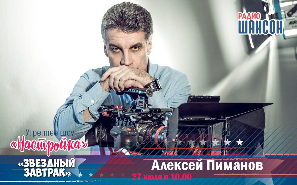27 июля в «Звездном завтраке»: Алексей Пиманов