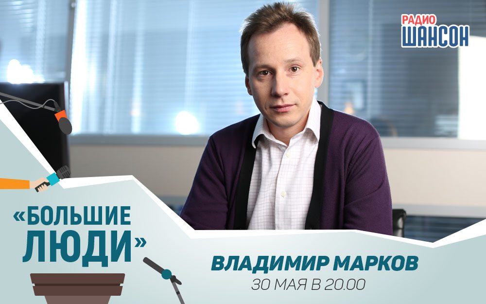«Большие люди»: Владимир Марков