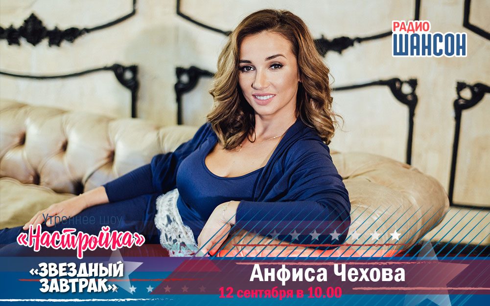 12 сентября в «Звездном завтраке»: Анфиса Чехова