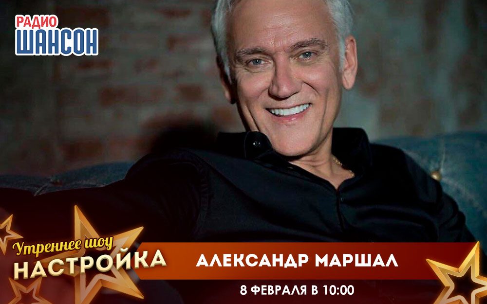 «Звездный завтрак» 8 февраля: Александр Маршал