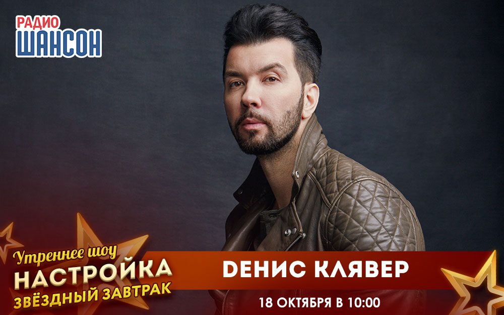 «Звездный завтрак» 18 октября: Dенис Клявер