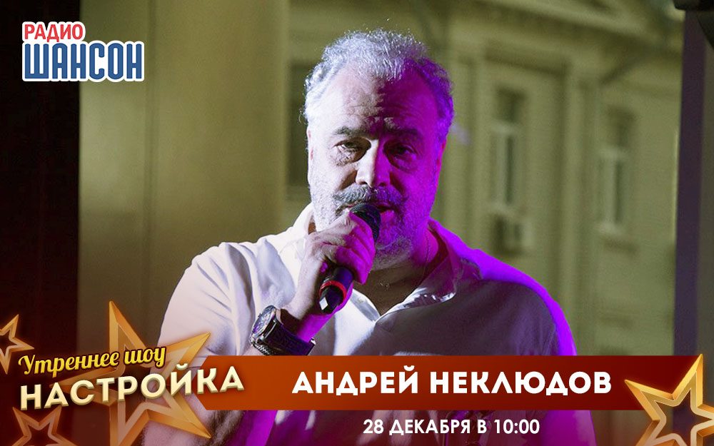 «Звездный завтрак» 28 декабря: Андрей Неклюдов («Радио Шансон»)