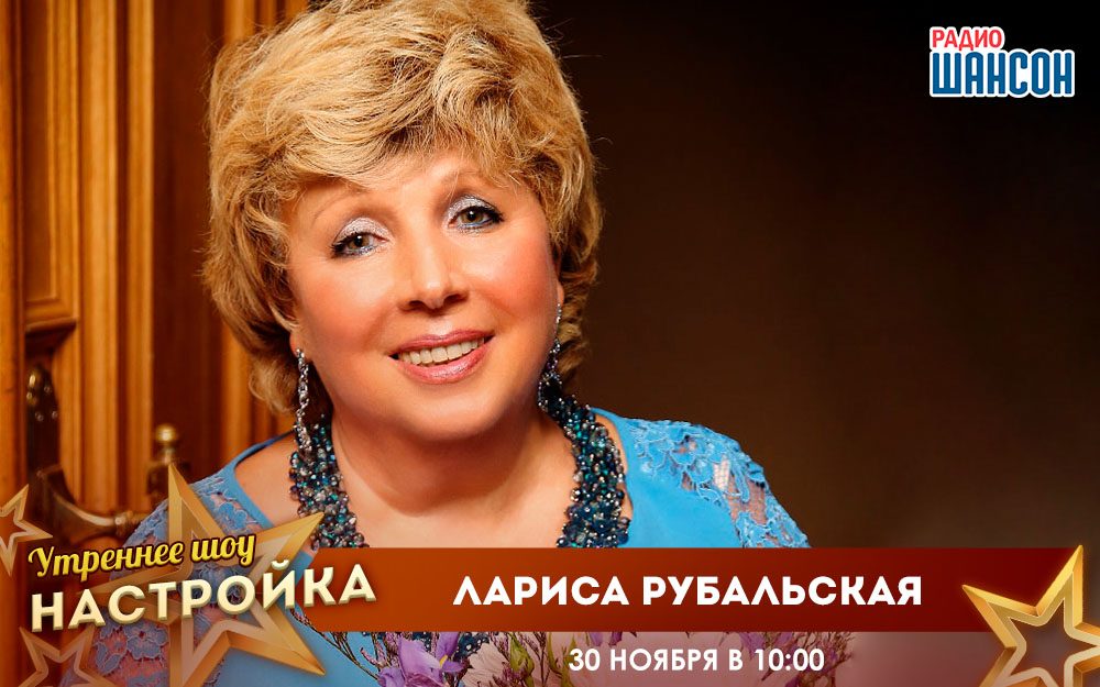«Звездный завтрак» 30 ноября: Лариса Рубальская