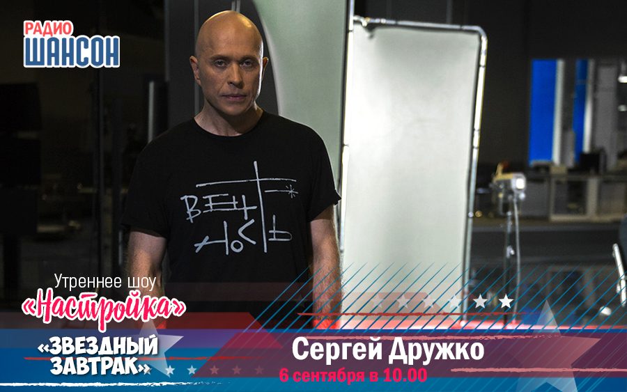 6 сентября в «Звездном завтраке»: Сергей Дружко